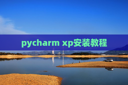 pycharm xp安装教程