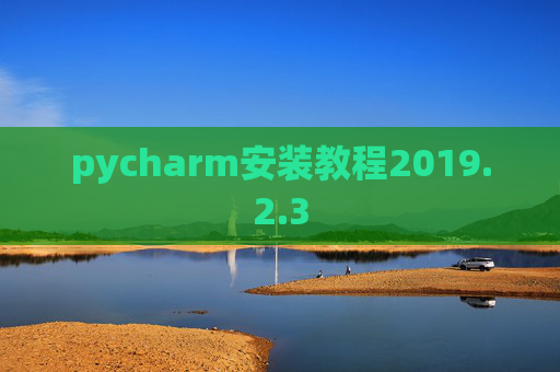 pycharm安装教程2019.2.3